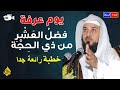 خطبة فضل العشر من ذي الحجة صيام يوم عرفة الشيخ محمد العريفي 