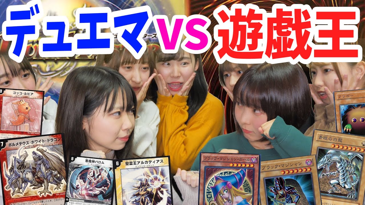 結局、遊戯王とデュエマ、どっちがおもしろいの！？ここに決着 