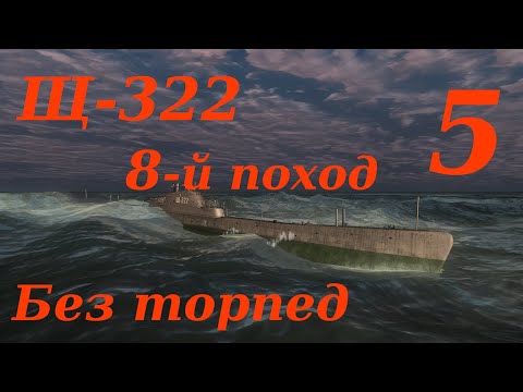 Видео: Щ-322. 8-й Поход.  Часть 5. Без торпед