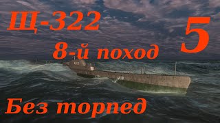 видео: Щ-322. 8-й Поход.  Часть 5. Без торпед картинка: Щ-322. 8-й Поход.  Часть 5. Без торпед