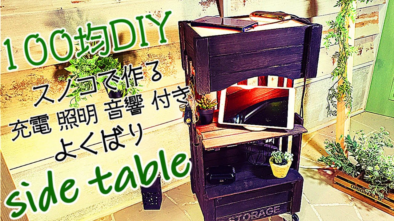 【100均DIY】【DIY】ダイソー商品で作る サイドテーブルDIY スノコDIY YouTube
