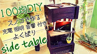 【100均DIY】【DIY】ダイソー商品で作る  サイドテーブルDIY スノコDIY