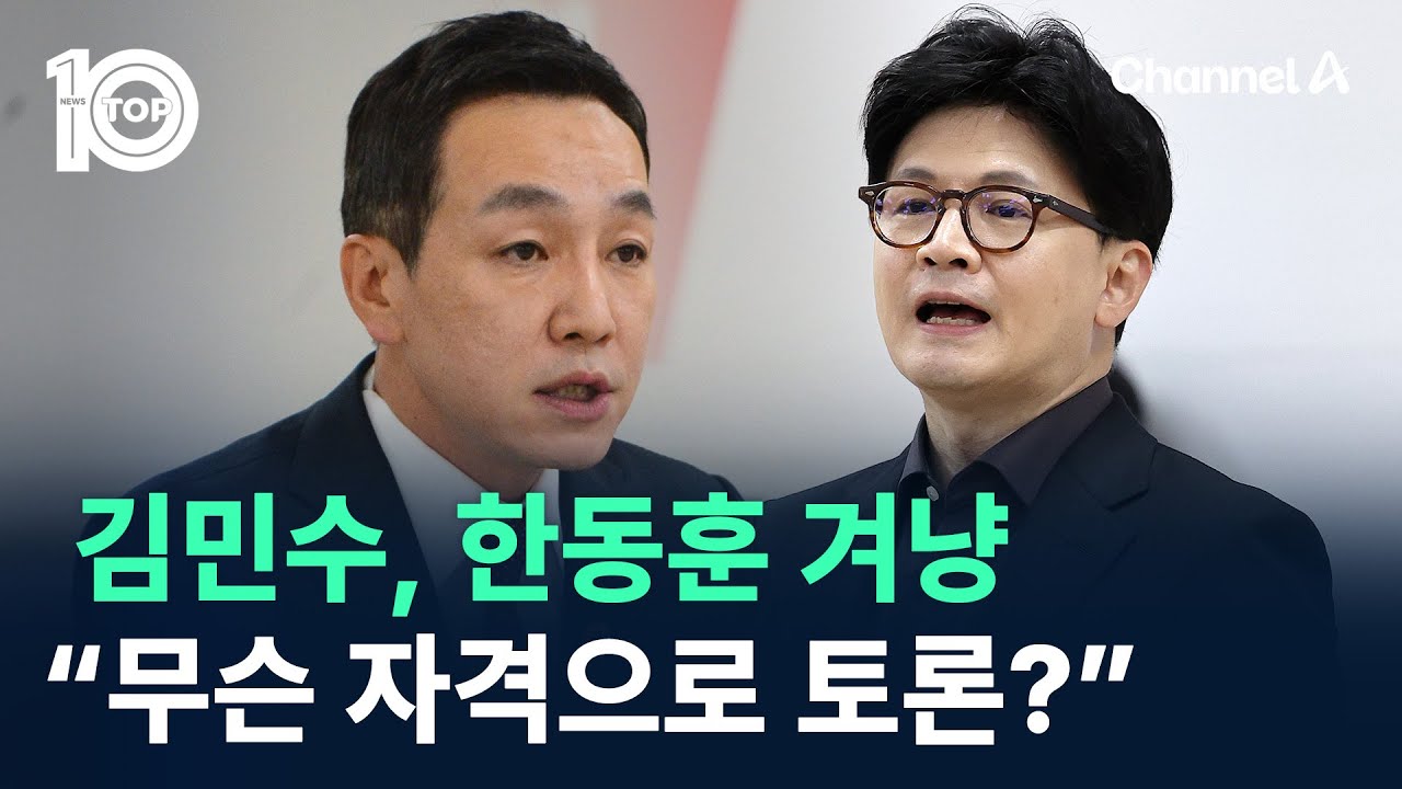 김민수, 한동훈 겨냥 “무슨 자격으로 대장동 토론?” / 채널A / 뉴스TOP 10
