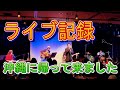 ハレノヒ楽団「沖縄に帰って来ました」・ライブ at 六本木クラップス 2024/6/21ハレ舞台Vol.5 より