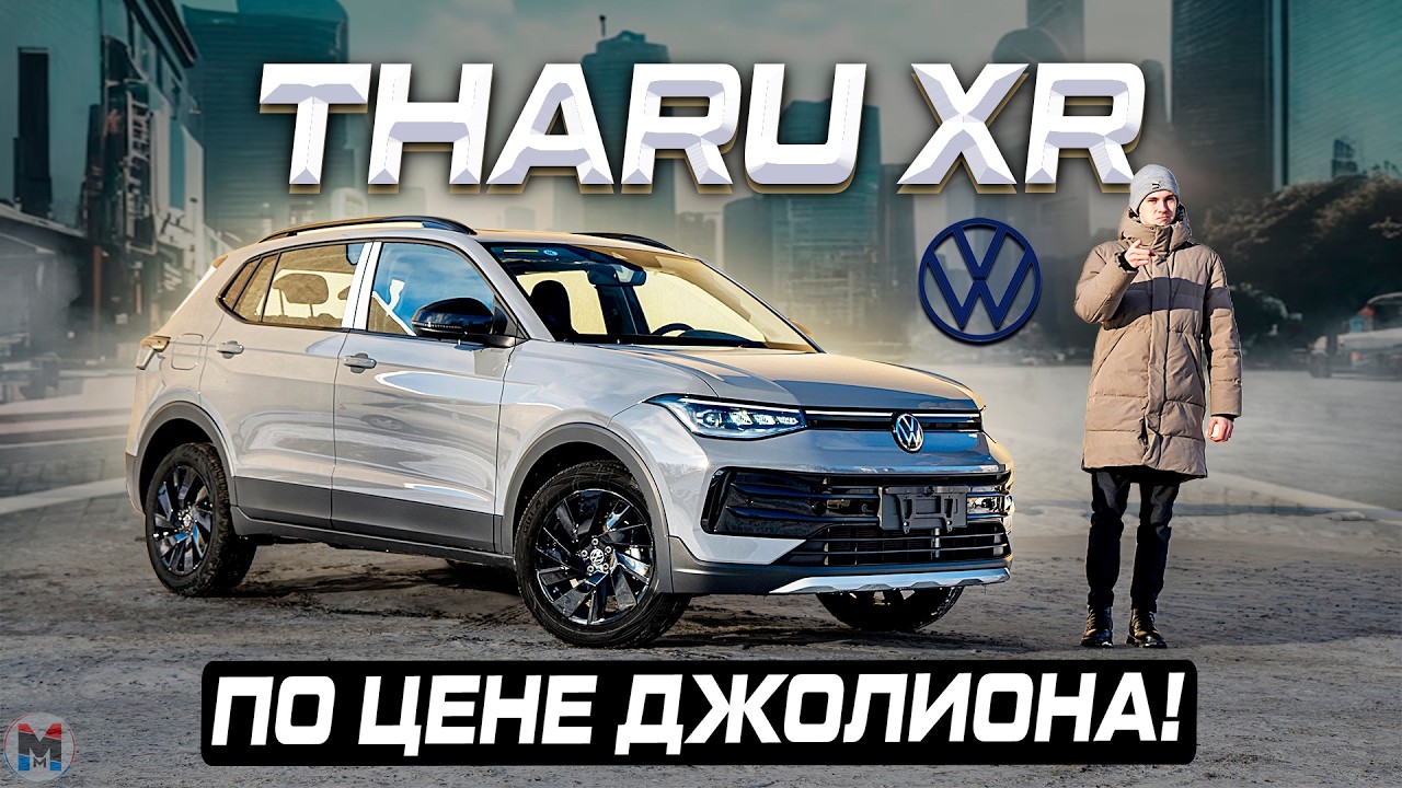Под льготный утиль! Новый Volkswagen THARU XR 2026. Обзор и тест-драйв