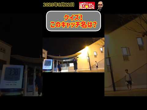 【クイズ】この元超絶貧乏大道芸人のキャッチ名は？