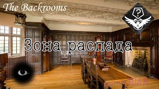 Зона распада (The Backrooms)