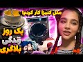 یه روز با من رندگی کردن چجوریه یه روز با من رندگی کردن چجوریه