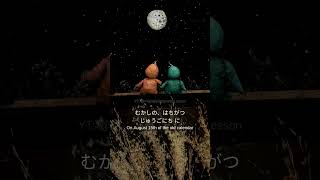 【Slow Japanese】 JP/EN Sub Jugoya / Moon Viewing | Learn Japanese #nihongo #foryou  #learnjapanese
