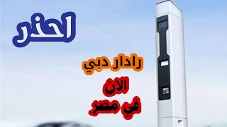 تعرف علي امكانيات الرادار الجديد  Mesta Fusion | أدارة المرور المصرية screenshot 3