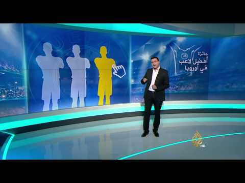 جائزة أحسن لاعب بأوروبا 2015