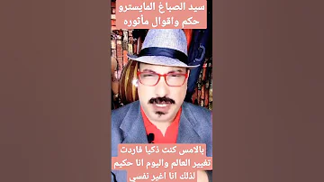 بالامس كنت ذكيا فاردت تغيير العالم والان انا حكيم فاغير نفسي 