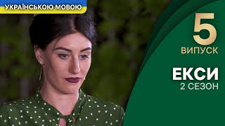 Випробування поза цивілізацією та жертви заради коханої – Екси 2 сезон 5 випуск | УКРАЇНСЬКОЮ МОВОЮ