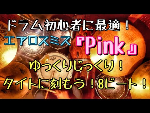 山田さん家のドラム教室 課題曲 Pink Aerosmith Youtube