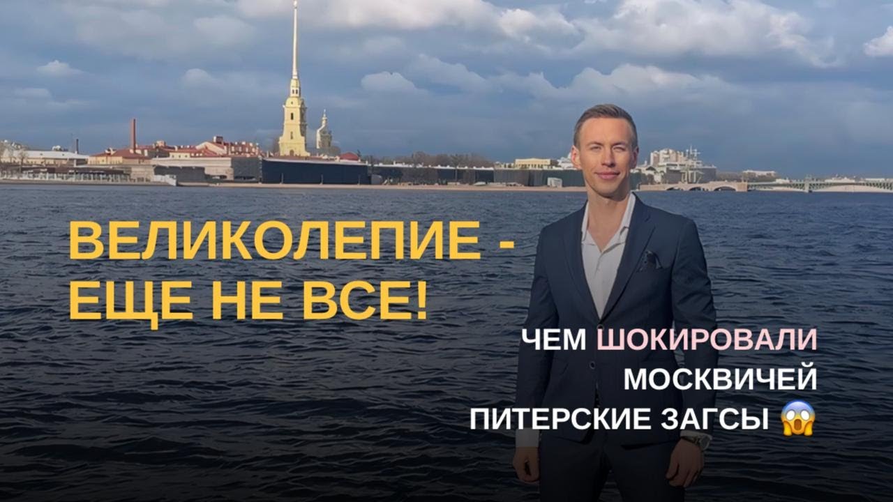 Почему я не выберу для себя питерские ЗАГСы😏