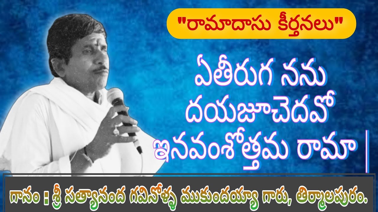 ఏతీరుగ నను దయజూచెదవో ఇనవంశోత్తమ రామా  | శ్రీ రామాదాసు కీర్తనలు  | శ్రీ సత్యానంద ముకుంద రెడ్డి |