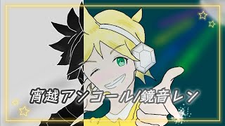 「第26回プロセカNEXT応募楽曲」宵越アンコール/鏡音レン