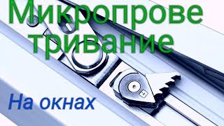 Микропроветривание на окнах