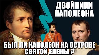 Наполеон и его двойники. Кто на самом деле доживал свой век на острове Святой Елены.