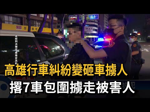 行車糾紛「7車包圍砸車押人」 警掏槍救被害人－民視新聞