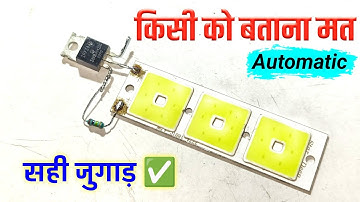 💡दिन में बंद रात में चालू ✅ || How to make automatic on off emergency light || automatic lights