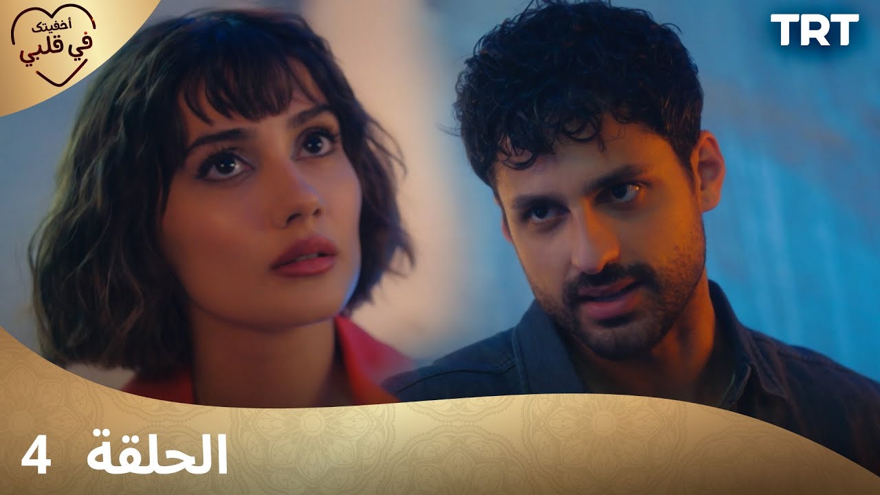 مسلسل أخفيتك فى قلبي | الحلقة 4