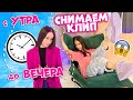 VLOG👉 ВЕСЬ День Съемки МОЕГО КЛИПА