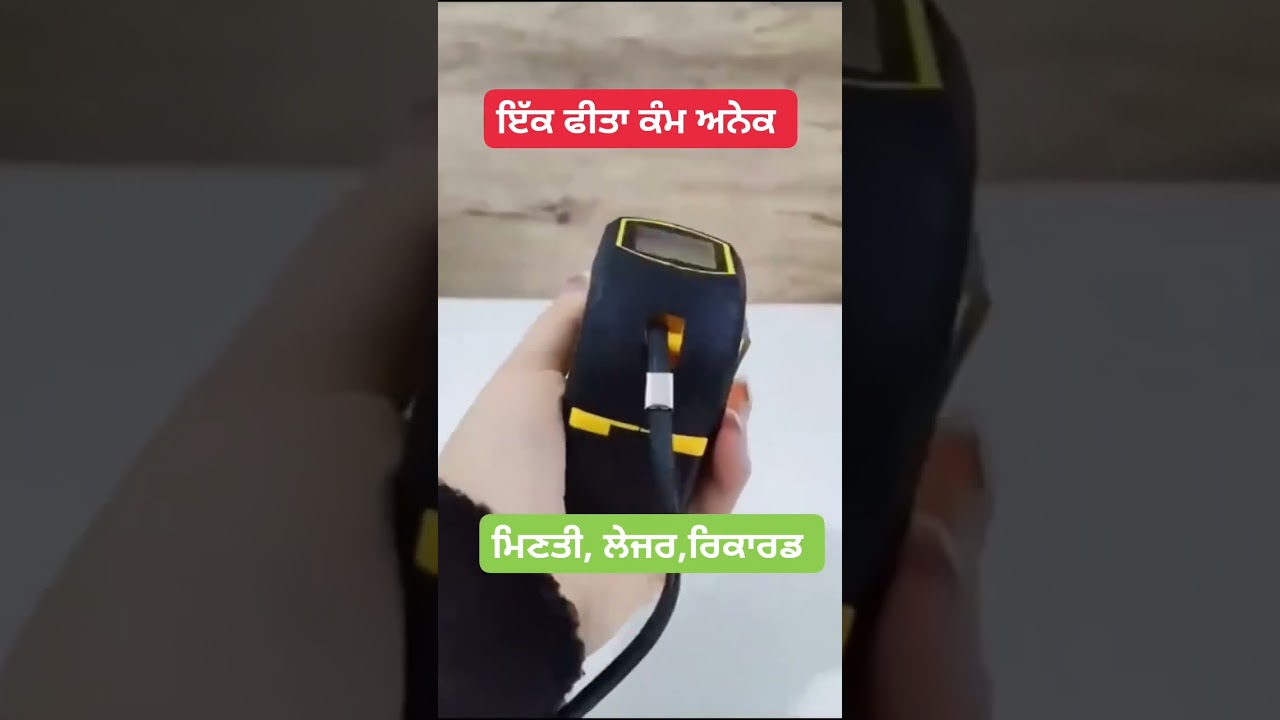 ਲੇਜਰ ਵਾਲਾ ਫੀਤਾ, ਕੰਮ ਅਨੇਕ 👌✅️ Digital Tape 