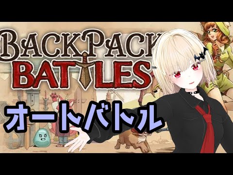 【オートバトル】なんでも使うBackpackBattles【Vtuber】