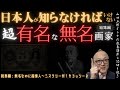 無名なのに超偉人【知らなければならない画家がいた】山田五郎オトナの教養講座公認切り抜き【明治画家偉人伝・キヨッソーネ】