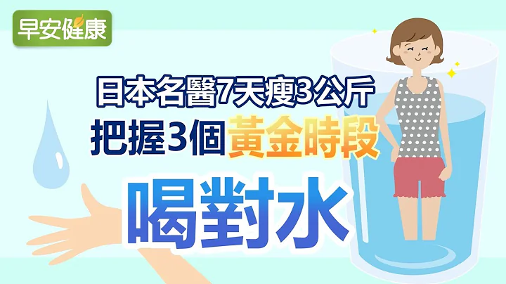 日本名醫7天瘦3公斤 把握3個黃金時段喝對水【早安健康】 - 天天要聞