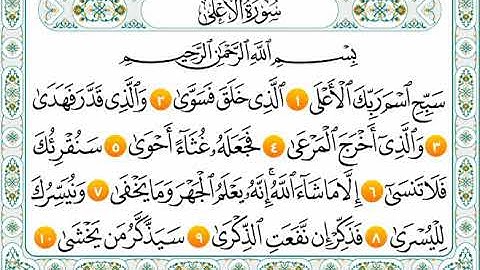 سورة الأعلى من (1_10) المنشاوي المعلم