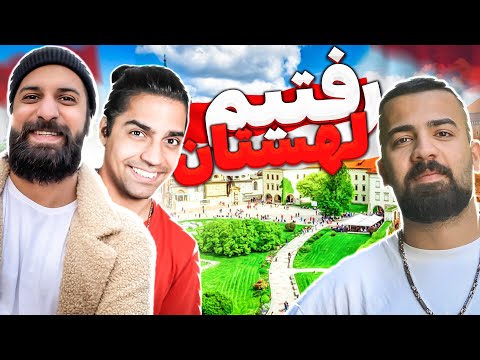 سفر به لهستان (نزدیک ترین منطقه به اوکراین رفتیم 🤦🏽‍♂️)