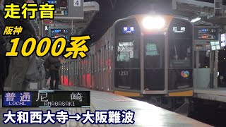 【走行音】阪神1000系〈普通〉大和西大寺→大阪難波 (2021.1)