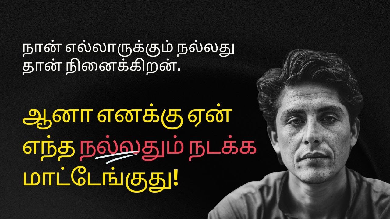 நான் எல்லாருக்கும் நல்லது நினைக்கிறன் ஆனா எனக்கு எந்த நல்லதும் நடக்கல! ஏன்?