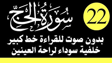 سورة (الحج) للقراءة بدون صوت/ بالرسم العثماني الكبير /خلفية داكنة /نفع الله بها