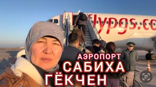 Аэропорт Сабиха Гекчен в Стамбуле. Sabiha Gokcen airport Istanbul.