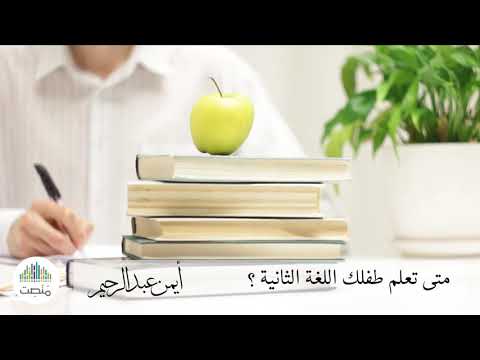 متى ت علم طفلك لغة أخرى م أيمن عبدالرحيم