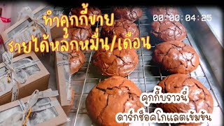 สูตรคุกกี้บราวนี่​ทำขายได้จริง Cookie​s​Brownie​อาชีพเสริมหลักหมื่นต่อเดือน