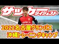 【名古屋グランパス】沖縄キャンプ2022に密着 の動画、YouTube動画。