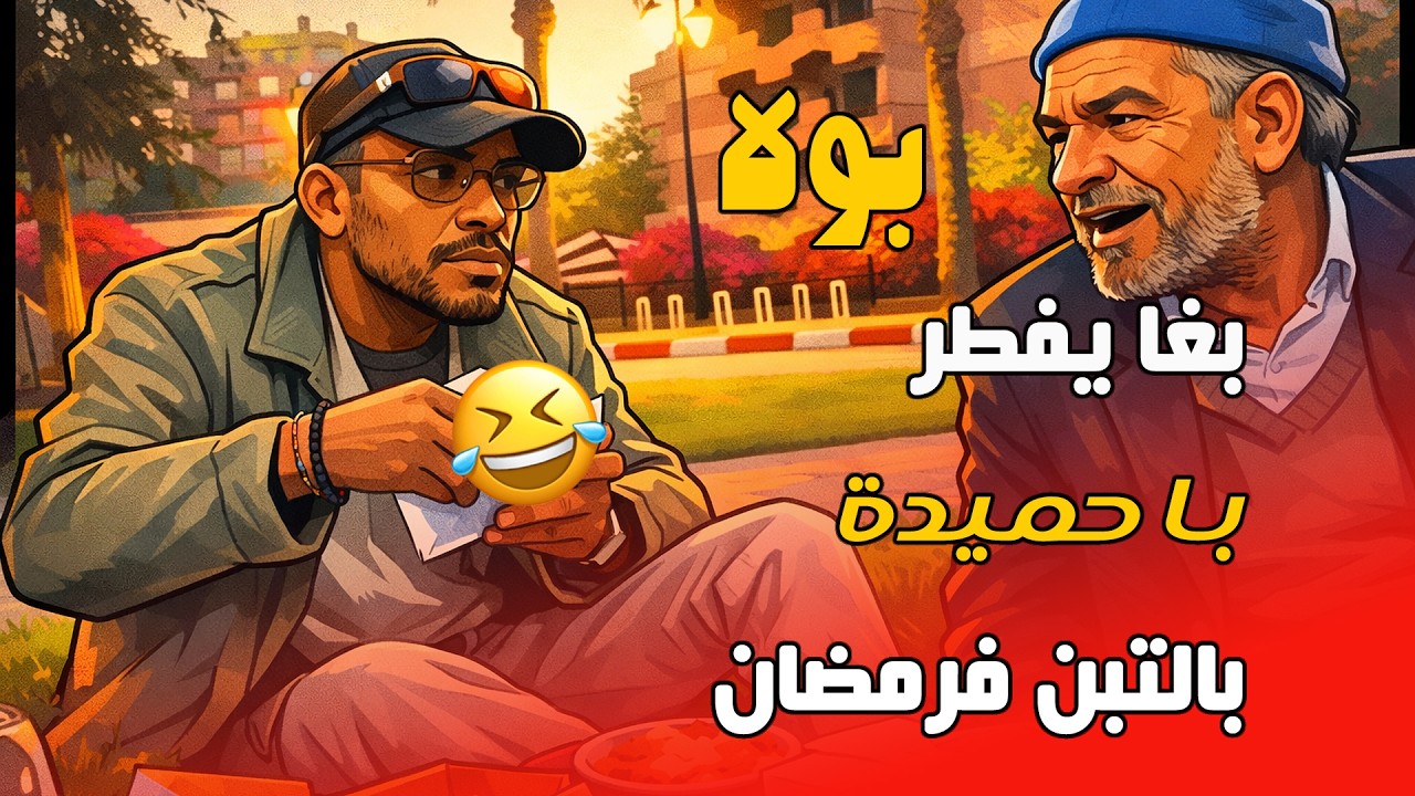 بولا قلبها فطور ملكي… لقا غير التبن 🤦‍♂️😂