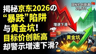 目标价创新高却警示增速下滑？揭秘京东2026的“暴跌”陷阱与黄金坑！JD Stock: Growth Trap or Golden Opportunity?