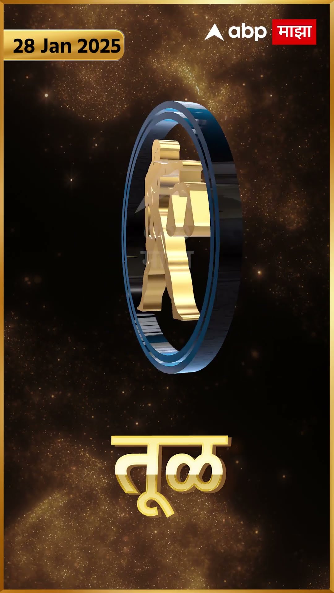 Rashi Bhavishya 28 Jan 2025 : 28 जानेवरी 2025 आजचे राशिभविष्य Abp Majha