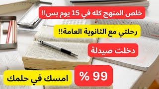 ازاي تلحق نفسك في آخر ايام الثانوية العامة؟ أفضل جدول للمراجعة - نصيحة من أوائل ثانوية عامة 2023