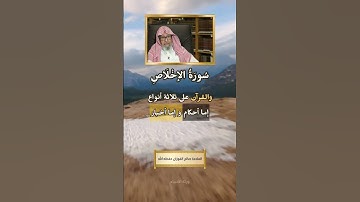 معنى كون سورة الإخلاص تعدل ثلث القرآن | العلامة صالح الفوزان حفظه اللّه