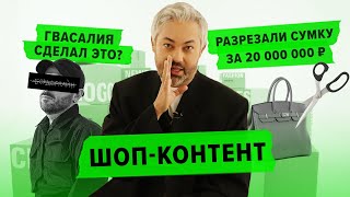 ШОП-КОНТЕНТ: Сумка за 20 000 000 рублей, плагиат Земфиры и луки “Золотого глобуса - 2021”/ ВЫПУСК 1