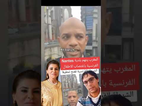 المغرب يتهم بلدية نونت الفرنسية باغتصاب الاطفال، و السلطات تفتح تحقيقا ...