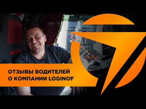 Отзывы водителей о компании LOGINOF