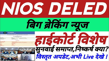 Nios Deled शिक्षक भर्ती विशेष,गुवाहटी हाईकोर्ट,सुनवाई समाप्त,विस्तृत निष्कर्ष अभी Live देखे ||