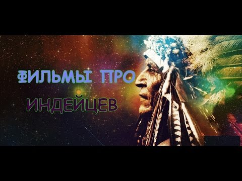 Видео: ФИЛЬМЫ ПРО ИНДЕЙЦЕВ ТОП-10